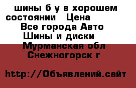 шины б/у в хорошем состоянии › Цена ­ 2 000 - Все города Авто » Шины и диски   . Мурманская обл.,Снежногорск г.